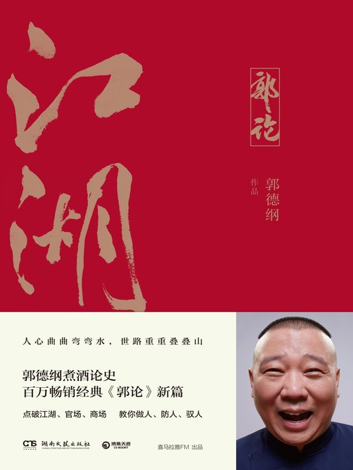 Title details for 江湖 by 郭德纲 - Available